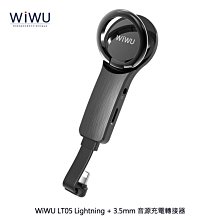 強尼拍賣~WiWU LT05 Lightning + 3.5mm 音源充電轉接器