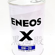 Ö黑油殿Ö新日本石油 ENEOS 銀鐵罐X系列  0w20 0w-20 SP/GF-6A