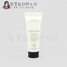 立坽『身體保養』肯夢公司貨 AVEDA 潤手霜(純香)25ml HB02