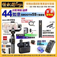 抖音錄影直播 Zhiyun智云 Smooth 5S Combo 套裝 行動套組 44如意 雙燈版 安卓 充電補光收音散熱