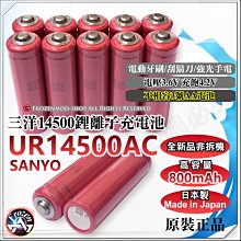 日本製 原裝正品 SANYO 三洋 UR14500AC 3.6V 800mAh 14500鋰電池 尖頭 打鎳片 含稅