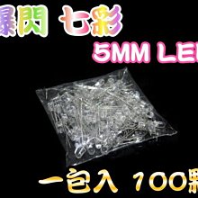 5mm led 非常亮 七彩LED 不限顆數 聚光型 / 散光型 (快閃)  特價 一包100顆 70元