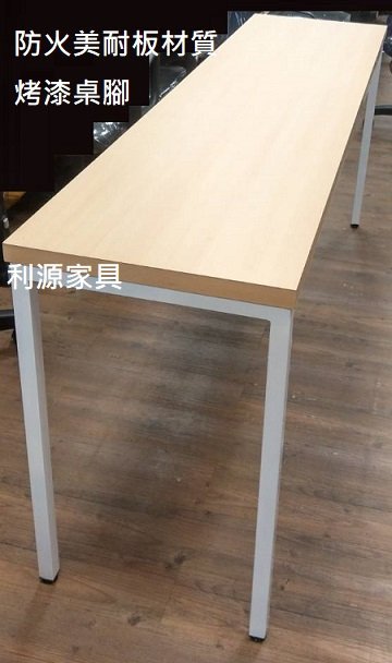 【中和利源店面專業賣家 】【台灣製】美耐板 180x60 工業風 餐桌 會客桌 會議桌 工作桌 6X2尺 洽談桌 補習班