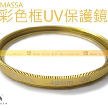 《阿玲》  MASSA 40.5mm UV 彩色框(金色) 保護鏡 Sanyo HD2000 HD700 HD1010 HD1000 14-42mm