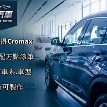 艾仕得(杜邦)Cromax 所有車系 原廠配方點漆筆.補漆筆 對應該車年份 車型 顏色  所調製的點漆筆 可大幅降低色差