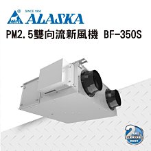 阿拉斯加 BF-350S 智慧型 PM2.5雙向流新風機【高雄永興照明】