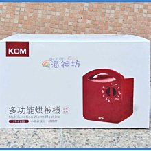 =海神坊=KOM ST-F192 多功能烘被機 烘衣機 烘鞋除蟎 循環風扇 過熱自動斷電 除濕乾燥 定溫烘暖 650W