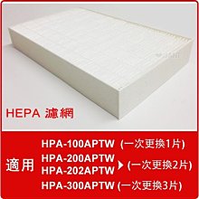 適用 Honeywell空氣清淨機HPA-100APTW/HPA-200APTW/300機型 HEPA濾網(3入)