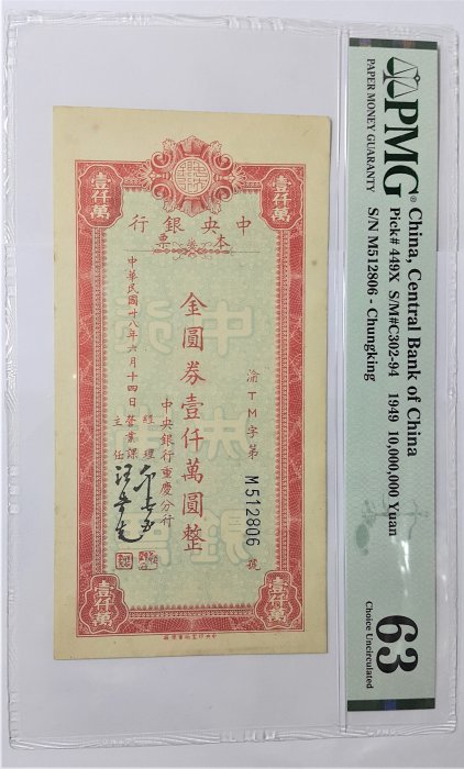 財寶庫) 1949年中央銀行本票金圓劵壹仟萬圓整重慶分行38年【PMG鑑定63