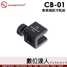 【數位達人】SUNWAYFOTO 晟崴 CB-01 專業 攝影 冷靴座 CB01 / 閃燈 補光燈 LED燈