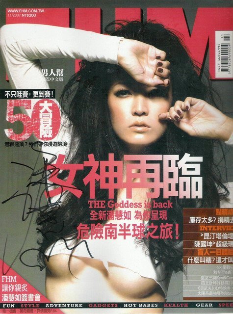 衣衫漸溼終不悔 & 親筆簽名 女神再臨 潘慧如 FHM 男人幫 2006年 9月號第 75 期 & 2007年 11月號第 89 期