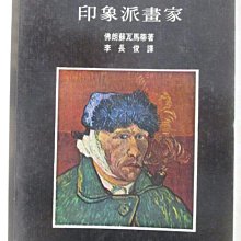 【書寶二手書T1／藝術_OFB】印象派畫家_佛朗蘇瓦馬蒂