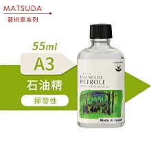 『ART小舖』MATSUDA日本松田 藝術家油畫媒介系列 A3石油精 55ml 單瓶