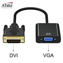 小白的生活工場*ATake DVI 24+1轉VGA轉接線 (AUD-DVID-VGA)