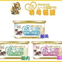 【阿肥寵物生活】AkikA漁極-BB mousse幼母貓罐系列85g 一箱24罐 超取最多48罐 肉泥 慕斯