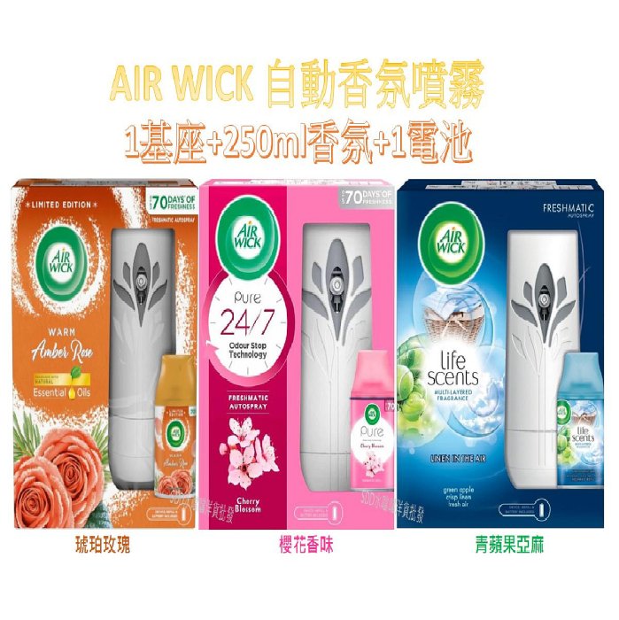 【AIR WICK】Air Wick自動香氛噴霧/琥珀玫瑰/青蘋果亞麻/櫻花香味(1機座+250ml+1電池)