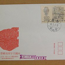 六十年代封--中國文字源流郵票--68年01.17--專148 特148--宜蘭戳-03-早期台灣首日封--珍藏老封