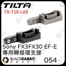 黑膠兔商行【TILTA 鐵頭 Sony FX3 FX30 EF-E 專用轉接環支撐 黑/鈦灰】 TA-T16-LAS-B