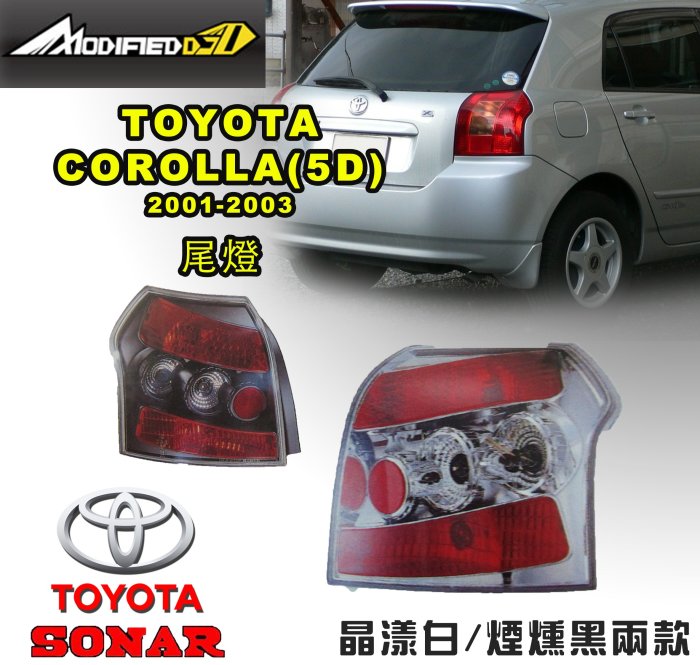 DJD19032343 TOYOTA Corolla 2001-2003  尾燈 晶漾白/煙燻黑 五門