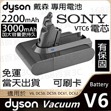 現貨！Dyson V6電池 3000mah 正品sony電芯 DC58 DC59 DC61 DC62 DC74 SV03 SV07 SV09 戴森V6電池