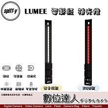 【數位達人】Spiffy LUMEE 電影級 補光燈 / 雙色溫版 / RGB 版 / 持續燈 光棒 直播 發光手環