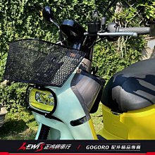 正鴻機車行 GOGORO3菜籃 ELK 專用前置物籃 菜藍 燈罩 前置物網 菜籃子