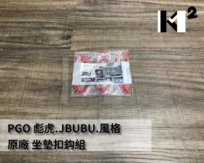 材料王⭐PGO 比雅久 彪虎.JBUBU.BON.風格.XHOT 原廠 坐墊扣勾.坐墊扣鉤組.坐墊鎖.坐墊扣座