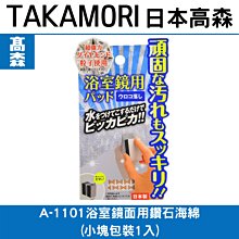 日本TAKAMORI 高森浴室鏡面用鑽石海綿A-1101(小塊包裝1入)