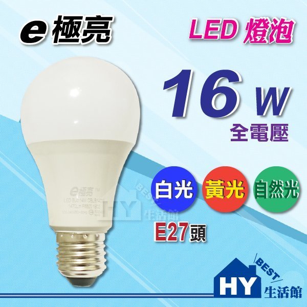 含稅》E極亮 廣角型LED燈泡 【16w LED球泡 白光 自然光 黃光 E27頭】另售旭光 東亞 飛利浦14w 50w