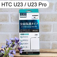 【ACEICE】滿版鋼化玻璃保護貼 HTC U23 / U23 Pro