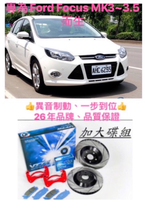 專為FORD FOCUS 12~18 MK3~3.5而生！煞車系統升級改裝 / 後加大碟套件.