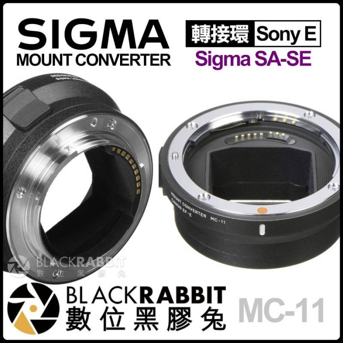 數位黑膠兔【 Sigma MC-11 轉接環 Sigma SA to Sony E 】 電子接點 自動對焦 A7 A9