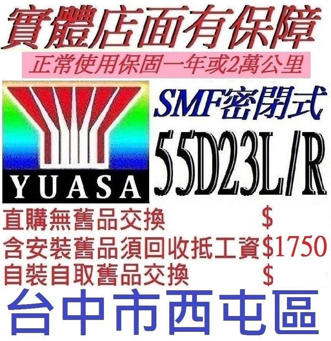 ~舊換新自裝價~ 保固一年 YUASA 湯淺 55D23L 55D23R 免加水與 75D23L 75D23R 同尺寸