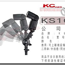 【凱西影視器材】KUPO KS-101 大型傘座 關節 雙母關節 可上離機設備 外閃 柔光傘 反射傘 二用傘