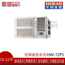 ~可議價~ *新家電館*【HERAN禾聯HW-72P5】 窗型定頻冷專-安裝另計