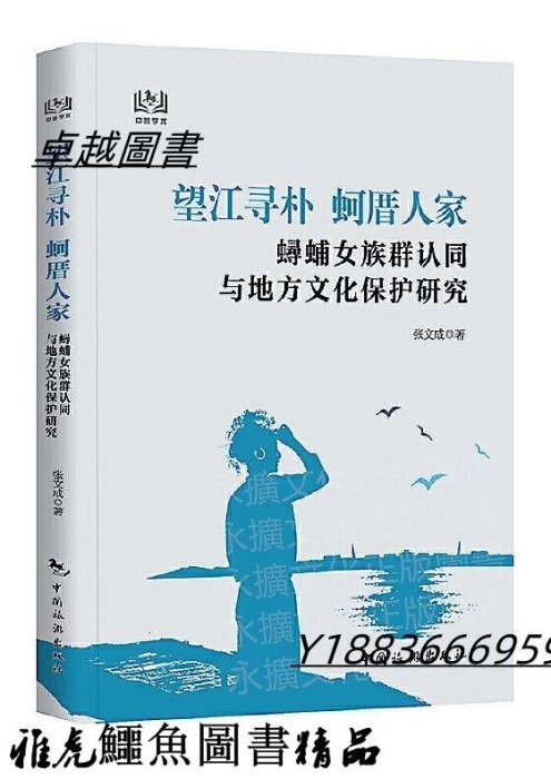 望江尋樸 蚵厝人家潯埔女族群認同與地方文化保護研究 張文成 2020-11 中國旅遊出版社