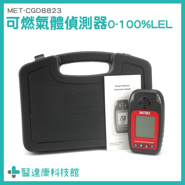 【醫達康】0~100%LEL 燃氣洩漏 工業可燃氣體探測器 MET-CGD8823 石油氣 偵測器