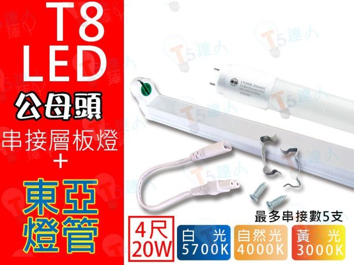 T5達人 T8 LED 4尺公母頭串接支架配東亞20W LED 燈管 全周光層板燈 支架燈4000k