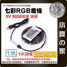 【快速出貨】 七彩 RGB 1米 5V LED 燈條 24鍵控制器 套裝 USB 防潑水 LED-54-1 小齊的家