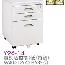 [ 家事達]台灣 【OA-Y96-14】 貴族活動櫃(低/特級) 特價
