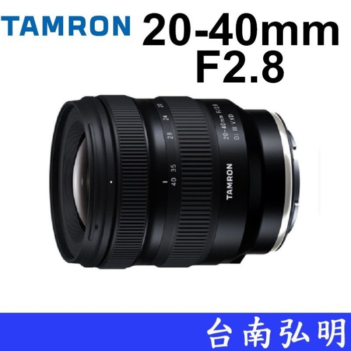 台南弘明 Tamron  20-40mm F/2.8 Di III VXD (A062) 單眼鏡頭 輕巧