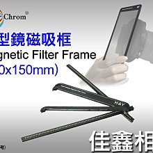 ＠佳鑫相機＠（全新）EverChrom彩宣 100x150mm長方型濾鏡磁吸框 適用EC100支架/100mm漸層減光鏡