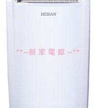 *~新家電錧~*【HERAN禾聯】[ HDH-32YL010 ] 16L新一級極致防護變頻空氣清淨除溼機  實體店面