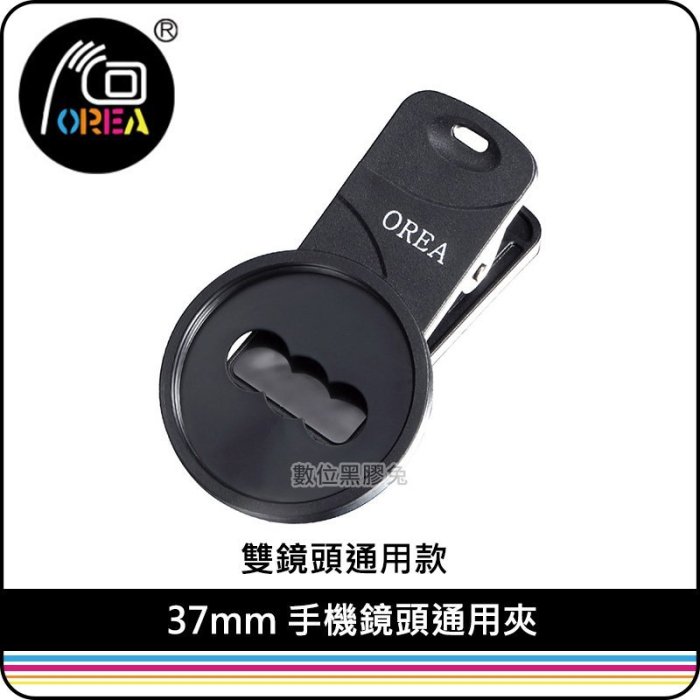 數位黑膠兔【 OREA 37mm 手機鏡頭通用夾 】 防滑設計 外接濾鏡 偏光鏡 減光鏡 外接鏡頭 廣角鏡 雙鏡頭通用