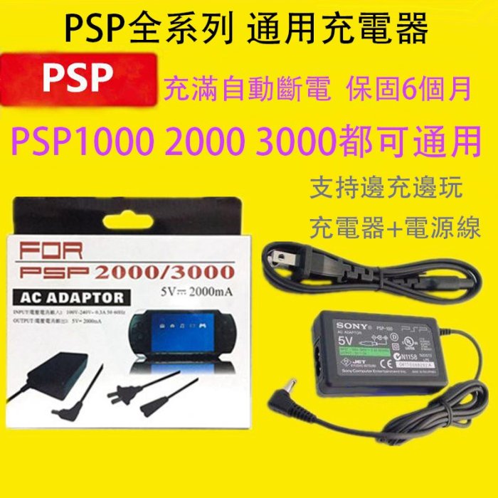 原裝品質psp充電器psp1000 2000 3000電源5V 遊戲機電池充電 配件