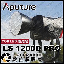 數位黑膠兔【 Aputure 愛圖仕 LS 1200D PRO COB LED 聚光燈 】 棚燈 外拍 補光燈 無線控制
