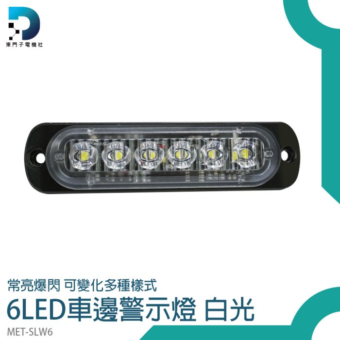 【東門子】車頭燈 車用led燈 貨車照地燈 led照明燈 貨車側燈 貨車邊燈 照明邊燈 MET-SLW6 輔助燈 長條燈