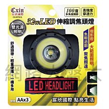 #網路大盤大# Cxin宸欣 32W LED伸縮調焦頭燈 工作燈 照明燈 頭戴燈 戶外燈 LED頭燈 CX-RT819