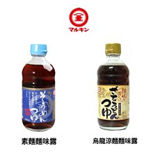 +東瀛go+ 丸金 素麵味露/烏龍涼麵露 340ml 小豆島醬油日式沾麵醬 麵味露 烏龍麵醬 涼醬 湯底調味 日本原裝