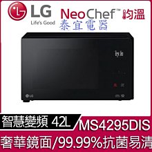 【泰宜電器】LG 樂金 MS4295DIS NeoChef™智慧變頻微波爐 42L【另有MS2535GIS】